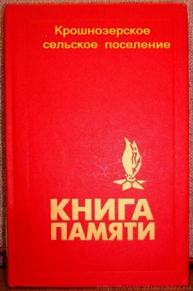 Крошнозеро Книга Памяти.jpg
